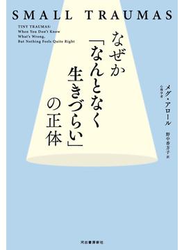 なぜか「なんとなく生きづらい」の正体