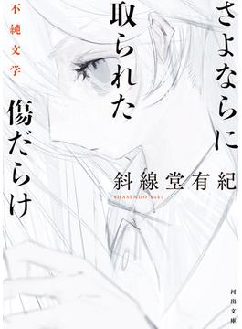さよならに取られた傷だらけ(河出文庫)