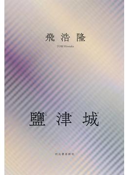 鹽津城