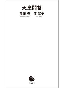 天皇問答(河出新書)