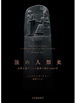 法の人類史