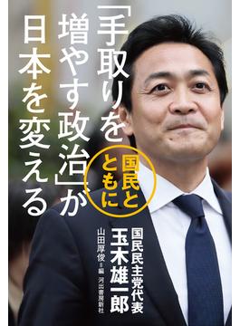 「手取りを増やす政治」が日本を変える