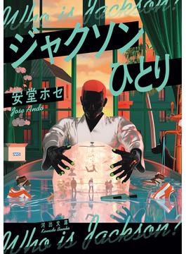 ジャクソンひとり(河出文庫)