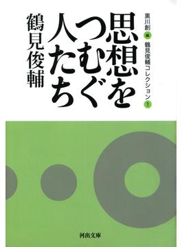 鶴見俊輔コレクション