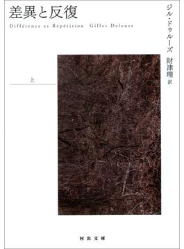 差異と反復(河出文庫)