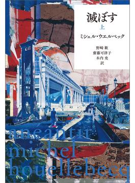 滅ぼす