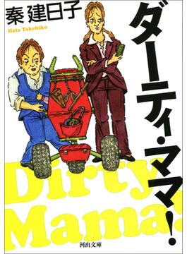 ダーティ・ママ！