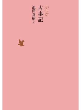 池澤夏樹=個人編集 日本文学全集