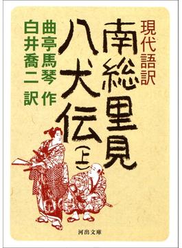 現代語訳　南総里見八犬伝