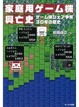 家庭用ゲーム機興亡史