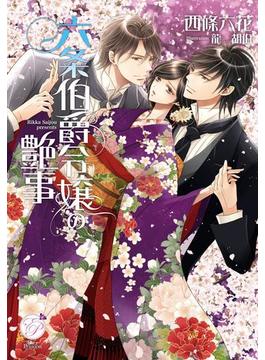 六条伯爵令嬢の艶事(エバープリンセス)