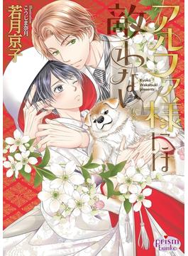 アルファ様には敵わない(プリズム文庫)