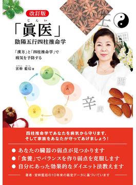 改訂版 「眞医」 陰陽五行四柱推命学 「漢方」と「四柱推命学」で病気を予防する