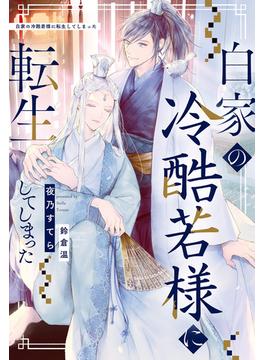 白家の冷酷若様に転生してしまった(アンダルシュノベルズ)