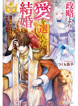 政略より愛を選んだ結婚。　～後悔は十年後にやってきた。～(レジーナブックス)