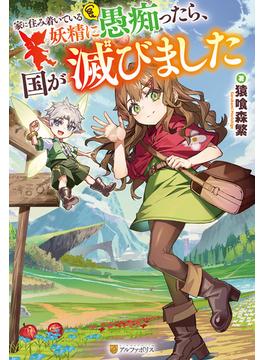 家に住み着いている妖精に愚痴ったら、国が滅びました(アルファポリス)