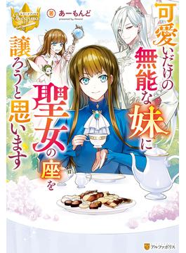 可愛いだけの無能な妹に聖女の座を譲ろうと思います(レジーナブックス)