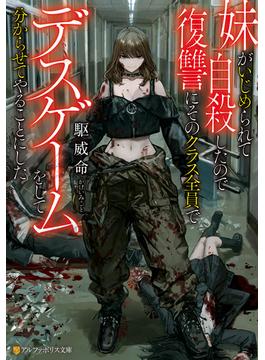 妹がいじめられて自殺したので復讐にそのクラス全員でデスゲームをして分からせてやることにした(アルファポリス文庫)