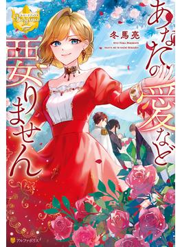 あなたの愛など要りません(レジーナブックス)