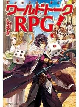 ワールドトークRPG!(アルファポリス)
