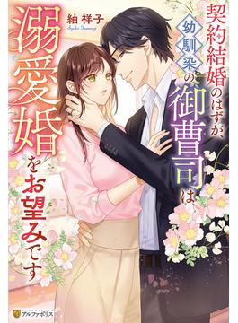 契約結婚のはずが、幼馴染の御曹司は溺愛婚をお望みです(エタニティブックス)