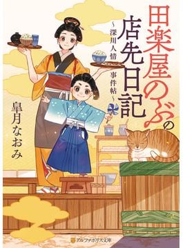 田楽屋のぶの店先日記　～深川人情事件帖～(アルファポリス文庫)