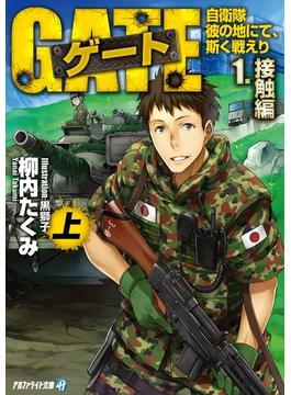 ゲート―自衛隊 彼の地にて、斯く戦えり(アルファライト文庫)