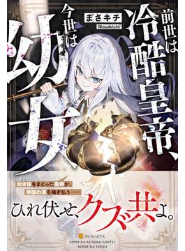 前世は冷酷皇帝、今世は幼女(アルファポリス)