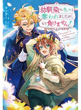 幼馴染に色々と奪われましたが、もう負けません！(アンダルシュノベルズ)