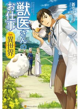 獣医さんのお仕事in異世界(アルファポリス)