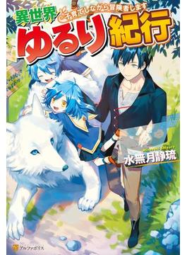 異世界ゆるり紀行　～子育てしながら冒険者します～(アルファポリス)