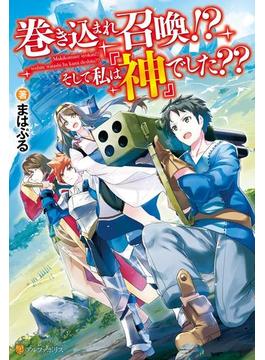 巻き込まれ召喚!?　そして私は『神』でした??(アルファポリス)