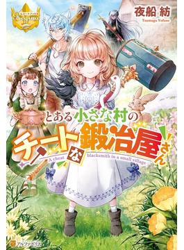 とある小さな村のチートな鍛冶屋さん(レジーナブックス)