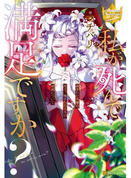 私が死んで満足ですか？(レジーナブックス)