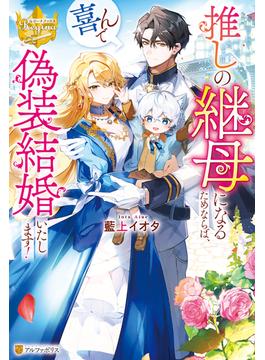 推しの継母になるためならば、喜んで偽装結婚いたします！(レジーナブックス)