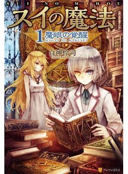 スイの魔法(アルファポリス)