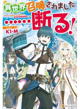 異世界召喚されました……断る！(アルファポリス)