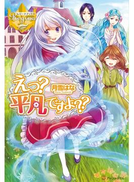 えっ？　平凡ですよ??(レジーナブックス)