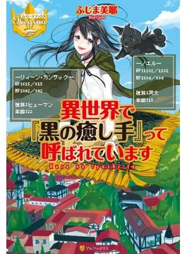 異世界で『黒の癒し手』って呼ばれています(レジーナブックス)