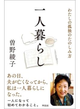 一人暮らし