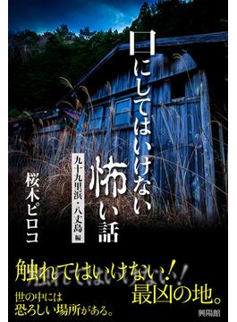 口にしてはいけない怖い話