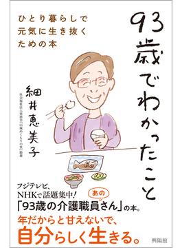 93歳でわかったこと