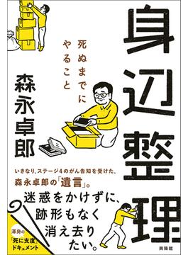 身辺整理