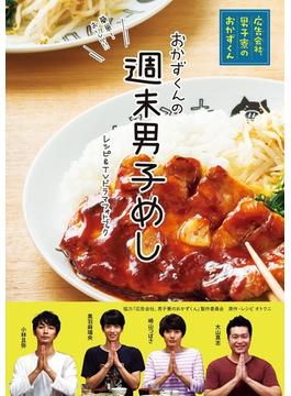 週末男子めし 「広告会社、男子寮のおかずくん」レシピ＆TVドラマフォトブック