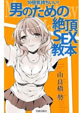 10倍気持ちいい！ 男のための絶頂SEX教本(サクラBooks)
