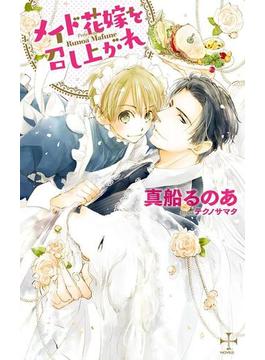 メイド花嫁を召し上がれ【特別版】（イラスト付き）(CROSS NOVELS)
