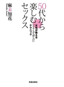 50代から楽しむセックス ～女性が教える「こうしてほしい」テクニック～(サクラBooks)