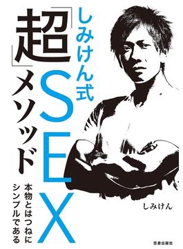 しみけん式「超」SEXメソッド 本物とはつねにシンプルである(サクラBooks)