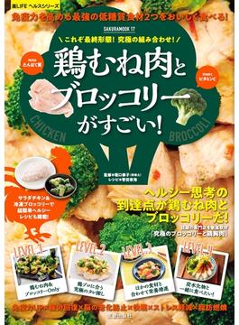 究極の組み合わせ! 鶏むね肉とブロッコリーがすごい!(楽LIFEシリーズ)