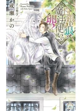白銀の狼と魔法使いの卵【特別版】(イラスト付き)(CROSS NOVELS)